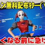 ※新スキン「フォリー」を無料で入手する方法【フォートナイト/Fortnite】