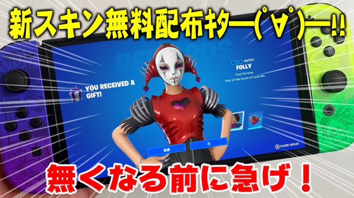 ※新スキン「フォリー」を無料で入手する方法【フォートナイト/Fortnite】