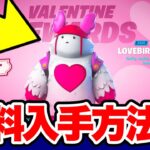 【フォートナイト】バレンタイン限定ガフの入手方法【Fortnite】