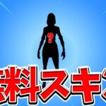 新しく登場する無料スキンがカッコよすぎます 【フォートナイト/Fortnite】