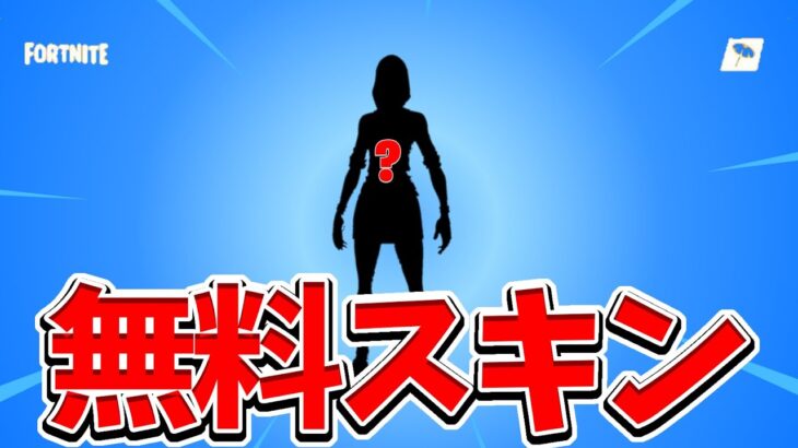 新しく登場する無料スキンがカッコよすぎます 【フォートナイト/Fortnite】