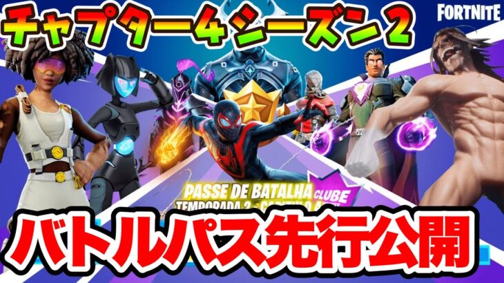 【フォートナイト】最新リークでシーズン２のバトルパスが公開！？【Fortnite】