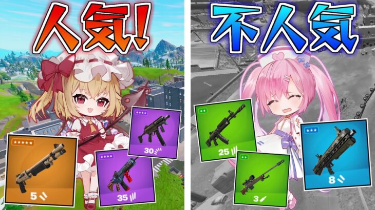 【フォートナイト】視聴者の皆が選んだ！『人気アイテムと不人気アイテム』でキル数勝負だぁぁぁぁぁ！【ゆっくり実況/Fortnite】