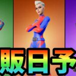 【フォートナイト】クノとヒーロースキンとカラークラッシュの再販予想していくぞ！！【Fortnite】【クノ】【ヒーロースキン】【カラークラッシュ】【再販】【再販予想】