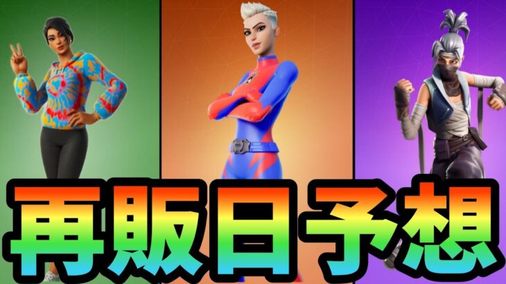 【フォートナイト】クノとヒーロースキンとカラークラッシュの再販予想していくぞ！！【Fortnite】【クノ】【ヒーロースキン】【カラークラッシュ】【再販】【再販予想】