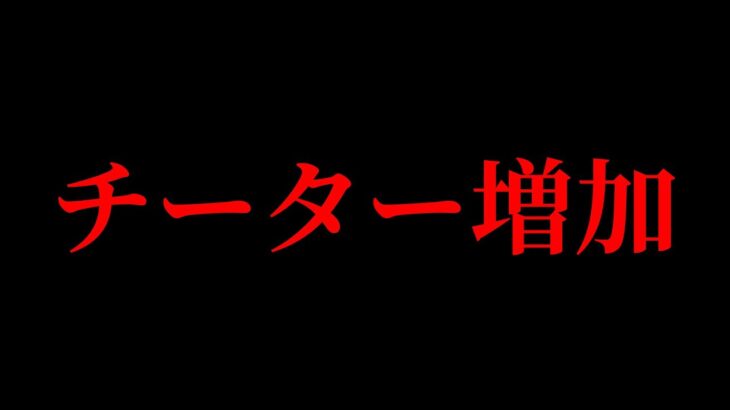 最近チーター多くない？【フォートナイト / Fortnite】