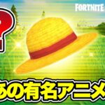 【フォートナイト】あの有名アニメとフォートナイトがコラボ…!?アニメ総集編【アニメ】【Fortnite】