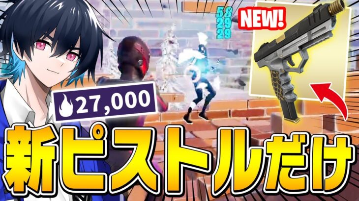 新ミシック「タクティカルピストル縛り」を海外のアリーナでやってしまうぶゅりる！【フォートナイト/Fortnite】