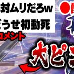 【放送事故？】生配信で『一発でビクロイする』と宣言した” そぅ “の末路【フォートナイト/Fortnite】