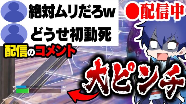 【放送事故？】生配信で『一発でビクロイする』と宣言した” そぅ “の末路【フォートナイト/Fortnite】