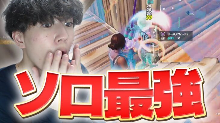 今シーズン初の”ソロ大会”で１試合からガチ無双してしまうぼぶくん【フォートナイト/Fortnite】