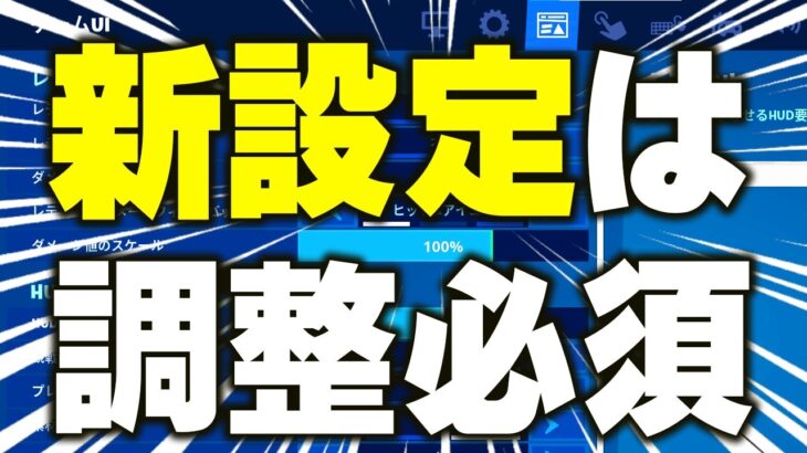 アプデで追加されてた新設定は敵を追うのを助けてくれる。【フォートナイト/Fortnite】