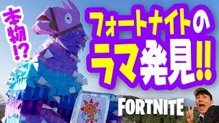 【フォートナイト】おっ！！　やったぜ、山でラマ発見！！【おはコロチューバーあにきゅうの工作チャレンジ】Fortnite Llama Bell 100%