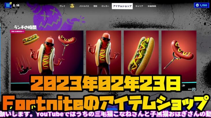 今日のアイテムショップ、スキンやアイテム紹介【フォートナイト/Fortnite】#fortnite  #fortniteitemshop