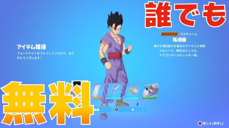 【誰でも】無料でドラゴンボール第２弾のスキンをGETする方法を教えます！【まーしーくん フォートナイト】