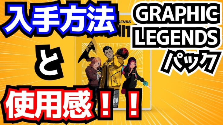 【新スキン】「グラフィックレジェンズパック(GraphicLegends)」入手方法と使用感！！(ゴールデンギアマイダス、リコシェ・ロックス、レディペニー、その他)【フォートナイト/Fortnite】