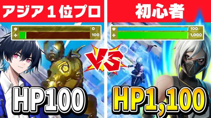 【鬼ハンデ】「白武器HP100のプロ」vs「金武器HP1,100の初心者」はどっちが勝つ！？【フォートナイト/Fortnite】