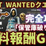 「MOST WANTEDクエスト」「保管庫破り」編チャレンジ完全攻略。フォートナイト無料報酬イベント。クエストすべてクリアで無料スキンを最速ＧＥＴ！