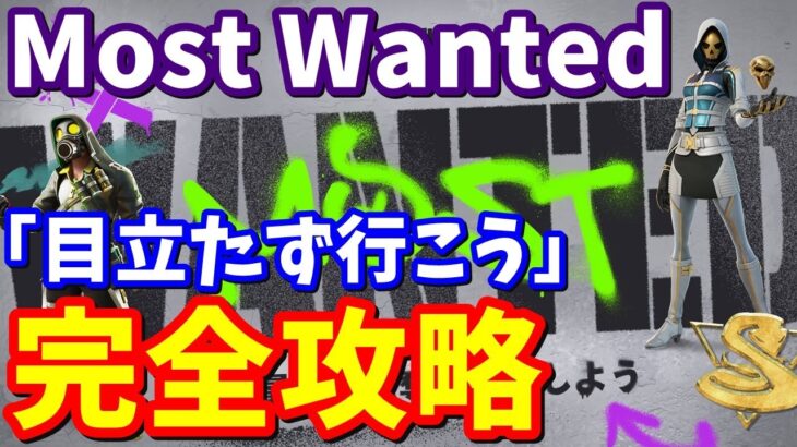 MOST WANTEDクエスト「目立たず行こう」完全攻略【フォートナイト】