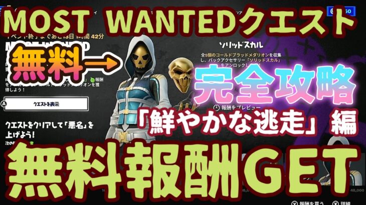 フォートナイト無料報酬イベント「MOST WANTEDクエスト」チャレンジ「鮮やかな逃走」編。最速で無料スキンをGET！初心者でも簡単にクリア！