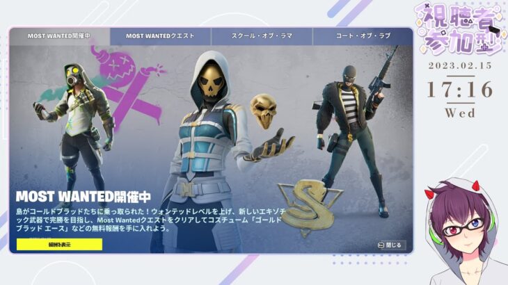 フォートナイトライブ配信中！リスナーさんとスクワッドしながらMOST WANTEDクエスト攻略！【fortnite レベル179🔴2月23日】