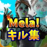 【Mela!🔥】ローセンシの最強キル集👑【フォートナイト・fortnite】