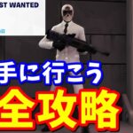 Most Wantedクエスト「ド派手に行こう」完全攻略【フォートナイト】