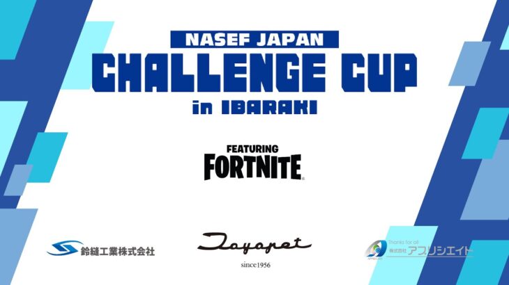 【茨城】NASEF JAPAN CHALLENGE CUP in いばらき【フォートナイト】