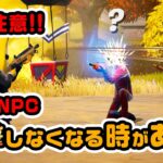 【注意！】雇ったNPC攻撃しなくなる時がある！その条件とは？解決策あるよ！ほか チャプター4シーズン1新要素などイロイロ検証動画 第833弾【フォートナイト】【Fortnite】