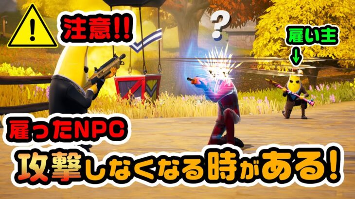 【注意！】雇ったNPC攻撃しなくなる時がある！その条件とは？解決策あるよ！ほか チャプター4シーズン1新要素などイロイロ検証動画 第833弾【フォートナイト】【Fortnite】