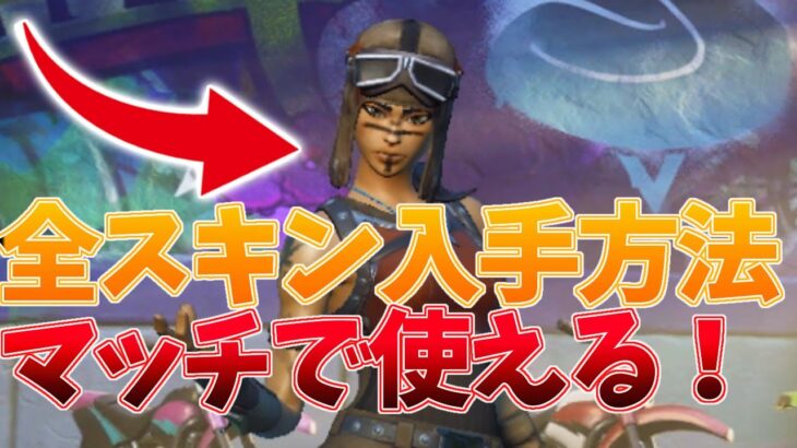 【超簡単】マッチでも使える！全スキン入手方法！！【フォートナイト】【Pro Swapper】