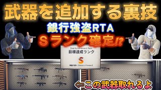 【フォートナイト】銀行強盗RTAで武器を増やす裏技!!!!!!!!!!!!これであなたもSランク確定⁉