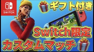 【ギフト付き】Switch限定カスタムマッチ⛄スキンコンテスト✨鬼ごっこ👹スイッチ猛者に1v1タイマン勝ったらギフト🎁【顔出し配信】【フォートナイトライブ】