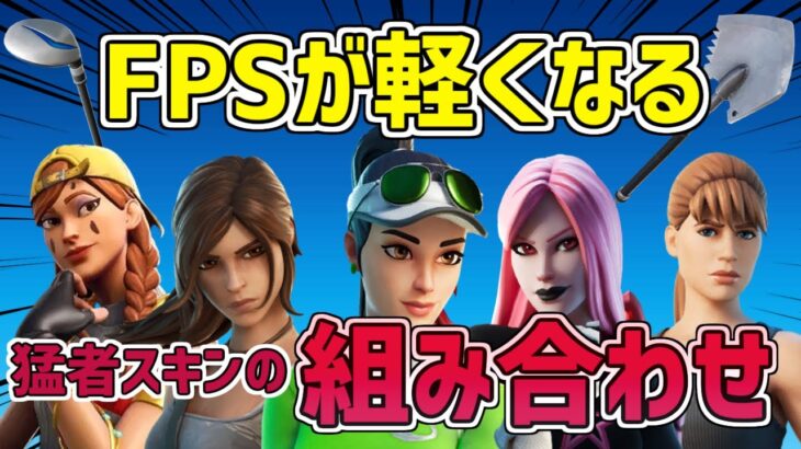 【Switch勢必見!!】FPSが安定・軽くなる猛者スキンの組み合わせ 11選！【フォートナイト】