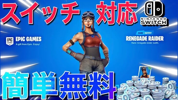 無料でV-Bucksとレネゲードレイダースキンがもらえる方法を見つけました【フォートナイト/Fortnite】