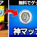 【削除覚悟】クリアするだけでV-bucksが無料でもらえるマップをやってみたら…（グリッチ）【フォートナイト】