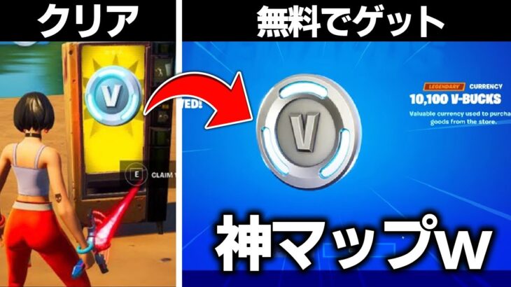 【削除覚悟】クリアするだけでV-bucksが無料でもらえるマップをやってみたら…（グリッチ）【フォートナイト】