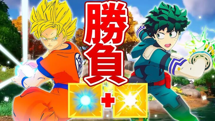 ヒロアカVSドラゴンボールチャレンジが神回すぎた!!【フォートナイト】