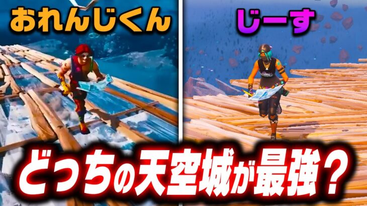 【超神回】おれんじくんの”天空城” VS じーすの”透明天空城” どっちが最強なの！？【フォートナイト/Fortnite】