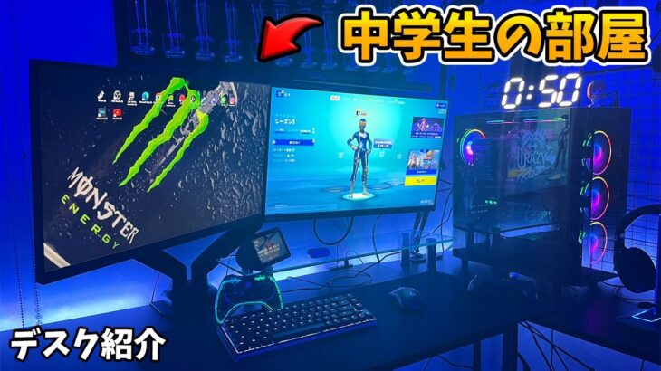 【視聴者の部屋紹介】１４歳の最強すぎるゲーム環境WWWWW【フォートナイト/Fortnite】