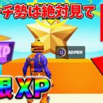 【最速レベル上げ無限XP】経験値をたくさん稼ぎたいスイッチ勢は絶対に見て！【シーズン1】【チャプター4】【フォートナイト】0130