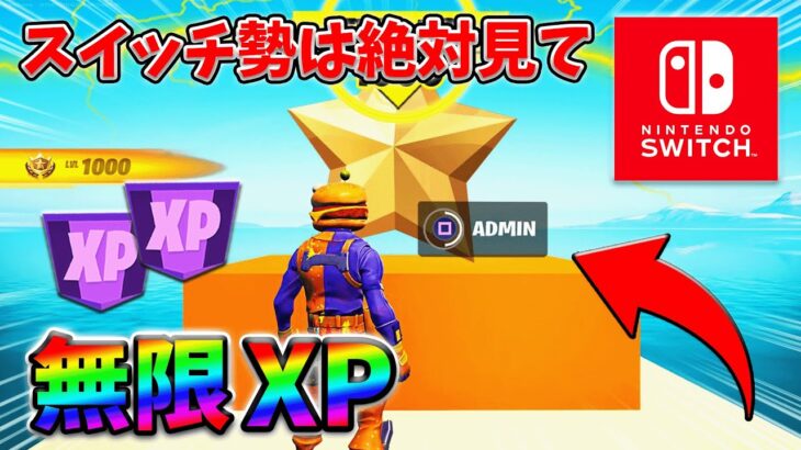 【最速レベル上げ無限XP】経験値をたくさん稼ぎたいスイッチ勢は絶対に見て！【シーズン1】【チャプター4】【フォートナイト】0130