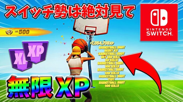 【最速レベル上げ無限XP】経験値をたくさん稼ぎたいスイッチ勢は絶対に見て！【シーズン1】【チャプター4】【フォートナイト】0131