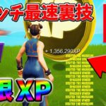 【最速レベル上げ無限XP】スイッチでも経験値をたくさん稼げるクリエイティブのチート級裏技とは？【シーズン1】【チャプター4】【フォートナイト】0203