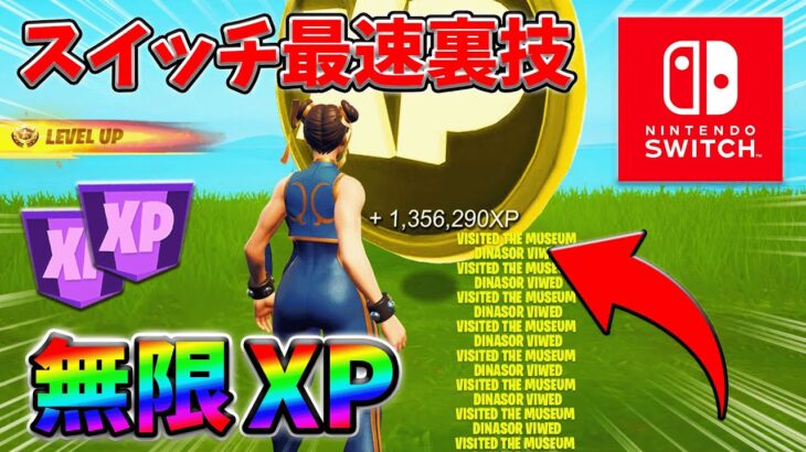 【最速レベル上げ無限XP】スイッチでも経験値をたくさん稼げるクリエイティブのチート級裏技とは？【シーズン1】【チャプター4】【フォートナイト】0203