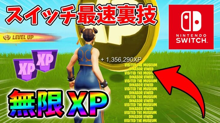 【最速レベル上げ無限XP】スイッチでも経験値をたくさん稼げるクリエイティブのチート級裏技とは？【シーズン1】【チャプター4】【フォートナイト】0205