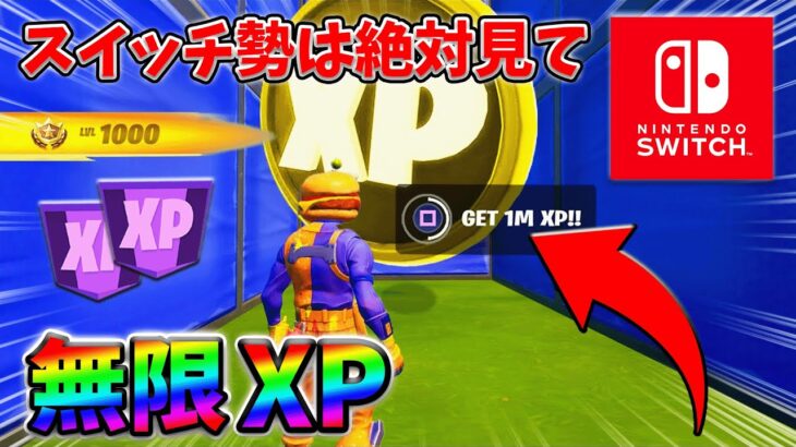 【最速レベル上げ無限XP】経験値をたくさん稼ぎたいスイッチ勢は絶対に見て！【シーズン1】【チャプター4】【フォートナイト】0216