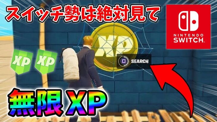 【最速レベル上げ無限XP】経験値をたくさん稼ぎたいスイッチ勢は絶対に見て！【シーズン1】【チャプター4】【フォートナイト】0220