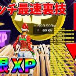 【最速レベル上げ無限XP】経験値をたくさん稼ぎたいスイッチ勢は絶対に見て！【シーズン1】【チャプター4】【フォートナイト】0222