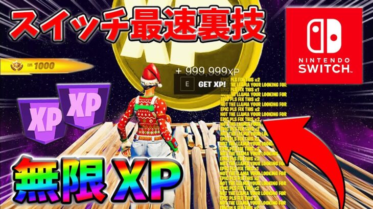 【最速レベル上げ無限XP】経験値をたくさん稼ぎたいスイッチ勢は絶対に見て！【シーズン1】【チャプター4】【フォートナイト】0222